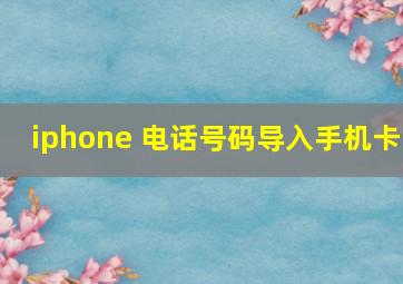 iphone 电话号码导入手机卡